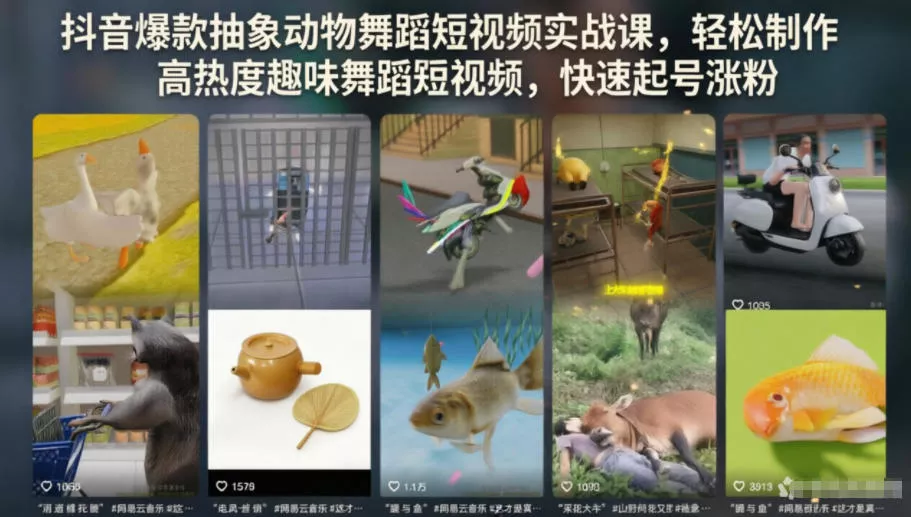 抖音爆款抽象动物舞蹈短视频实战课，轻松制作高热度趣味舞蹈短视频，快速起号涨粉网创项目-知识付费-在线课程-自媒体创业-网络副业-优利资源优利资源网