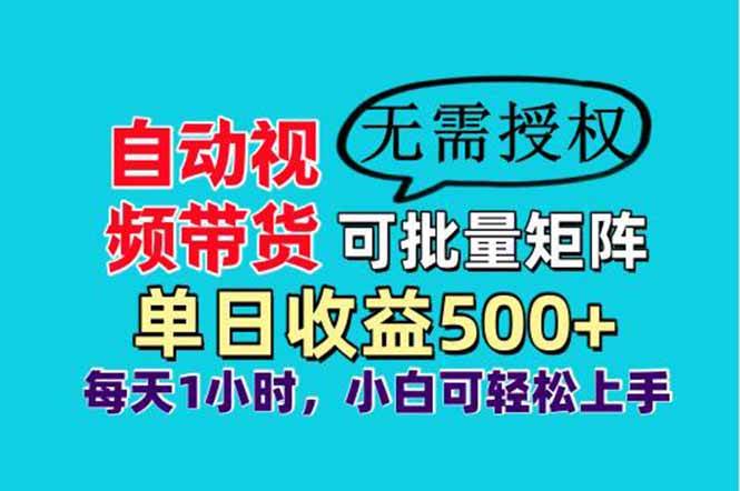 （14229期）自动视频带货，可批量矩阵，单日收益500+、轻松实现睡后收益，小白可…网创项目-知识付费-在线课程-自媒体创业-网络副业-优利资源优利资源网