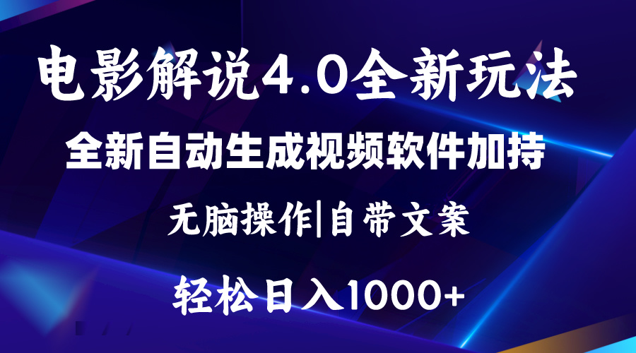 （11129期）软件自动生成电影解说4.0新玩法，纯原创视频，一天几分钟，日入2000+网创项目-知识付费-在线课程-自媒体创业-网络副业-优利资源优利资源网