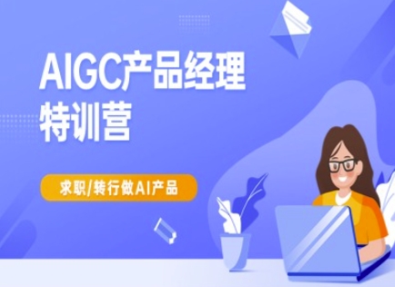 AIGC产品经理特训营-产品经理较教程，求职转行做AI产品网创项目-知识付费-在线课程-自媒体创业-网络副业-优利资源优利资源网