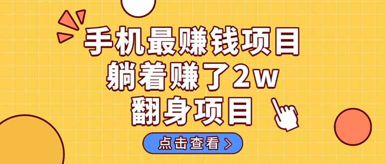 （14539期）暴利项目，手机一键代发视频被动收入1000+，零成本做老板长期管道收益！网创项目-知识付费-在线课程-自媒体创业-网络副业-优利资源优利资源网