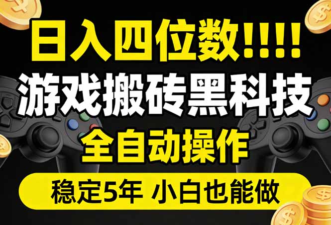 日入四位数！游戏搬砖黑科技全自动操作，一键抢货稳定5年多，小白也能做，手把手带网创项目-知识付费-在线课程-自媒体创业-网络副业-优利资源优利资源网