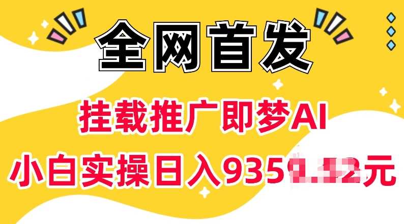 抖音挂载推广即梦AI，无需实名，有5个粉丝就可以做，小白实操日入上k网创项目-知识付费-在线课程-自媒体创业-网络副业-优利资源优利资源网