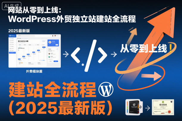 网站从零到上线：WordPress外贸独立站建站全流程(2025最新版)网创项目-知识付费-在线课程-自媒体创业-网络副业-优利资源优利资源网