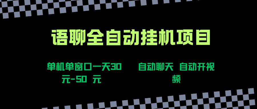 （15676期）语聊自动视频自动聊天项目全新玩法，单机单窗口一天30-50+，新手看完直接上手网创项目-知识付费-在线课程-自媒体创业-网络副业-优利资源优利资源网