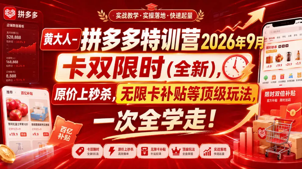 黄大人-拼多多特训营2026年9月，卡双限时(全新)，原价上秒杀，无限卡补贴等顶级玩法，一次全学走!(更新0913)网创项目-知识付费-在线课程-自媒体创业-网络副业-优利资源优利资源网