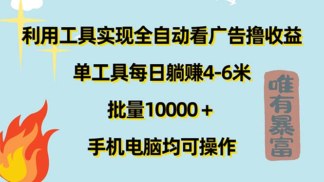 （11630期）利用工具实现全自动看广告撸收益，单工具每日躺赚4-6米 ，批量10000＋…网创项目-知识付费-在线课程-自媒体创业-网络副业-优利资源优利资源网