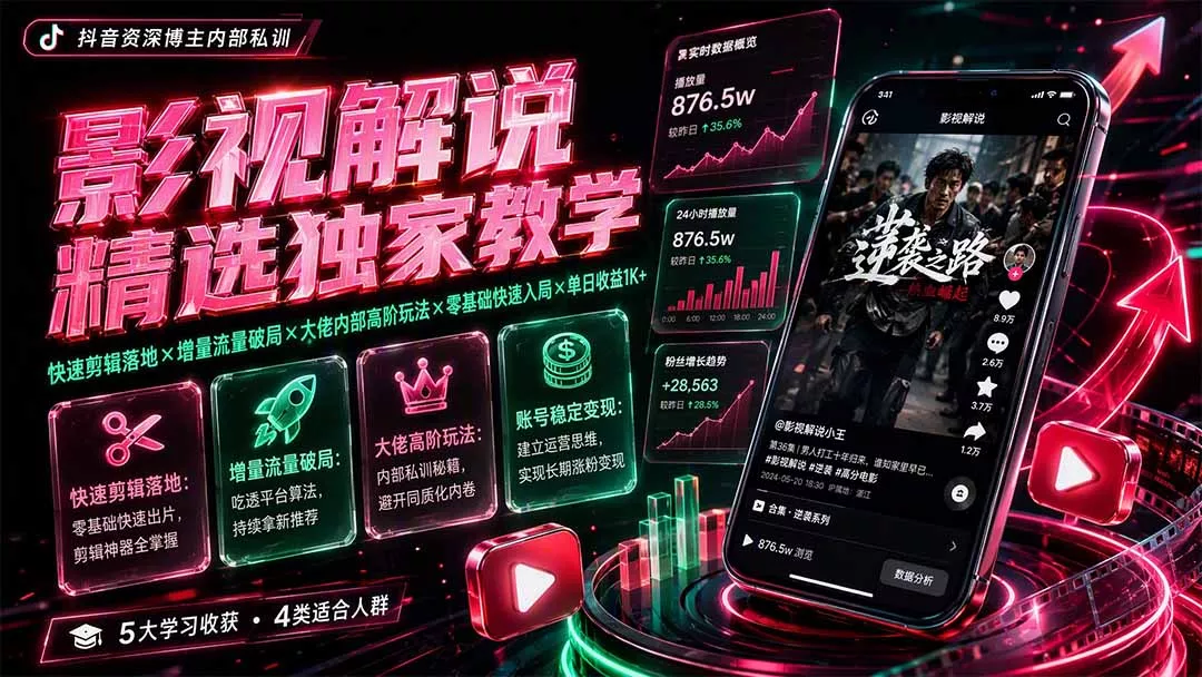 影视解说精选独家教学：快速剪辑落地×增量流量破局×大佬内部高阶玩法×零基础快速入局×单日收益1K+网创项目-知识付费-在线课程-自媒体创业-网络副业-优利资源优利资源网