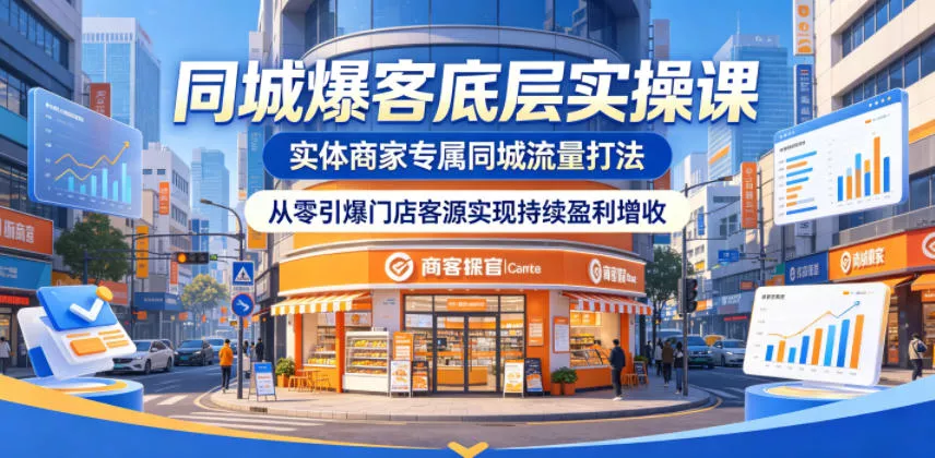 同城爆客底层实操课，实体商家专属同城流量打法，从零引爆门店客源实现持续盈利增收网创项目-知识付费-在线课程-自媒体创业-网络副业-优利资源优利资源网