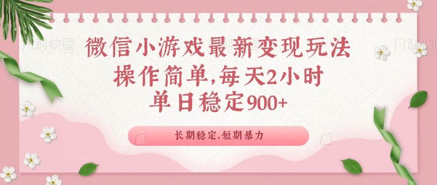 （14101期）微信小游戏最新玩法，全新变现方式，单日稳定900＋网创项目-知识付费-在线课程-自媒体创业-网络副业-优利资源优利资源网