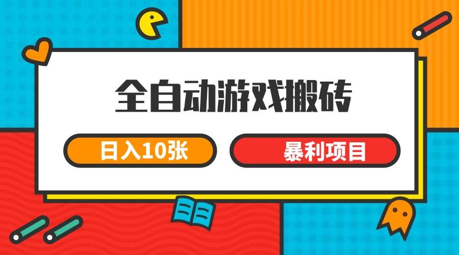 （15060期）全自动游戏搬砖，日入10张 一个可以长期变现暴利项目网创项目-知识付费-在线课程-自媒体创业-网络副业-优利资源优利资源网