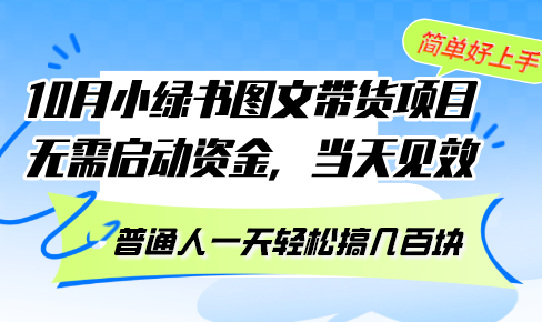 （13005期）10月份小绿书图文带货项目 无需启动资金 当天见效 普通人一天轻松搞几百块网创项目-知识付费-在线课程-自媒体创业-网络副业-优利资源优利资源网