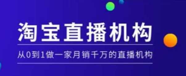 淘宝直播运营实操课【MCN机构】，从0到1做一家月销千万的直播机构网创项目-知识付费-在线课程-自媒体创业-网络副业-优利资源优利资源网