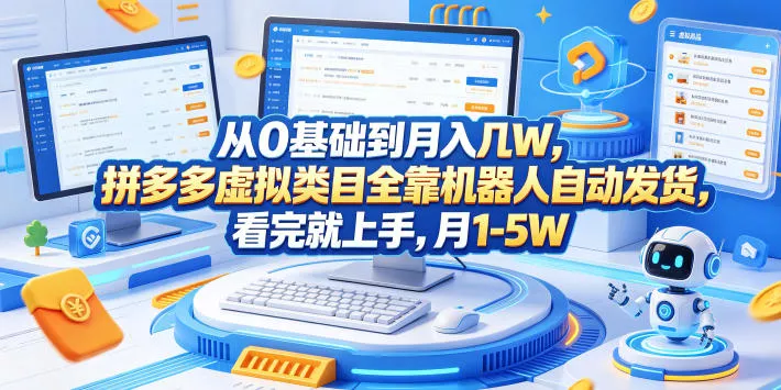 从0基础到月入几W，拼多多虚拟类目全靠机器人自动发货，看完就上手，月1-5W【揭秘】网创项目-知识付费-在线课程-自媒体创业-网络副业-优利资源优利资源网