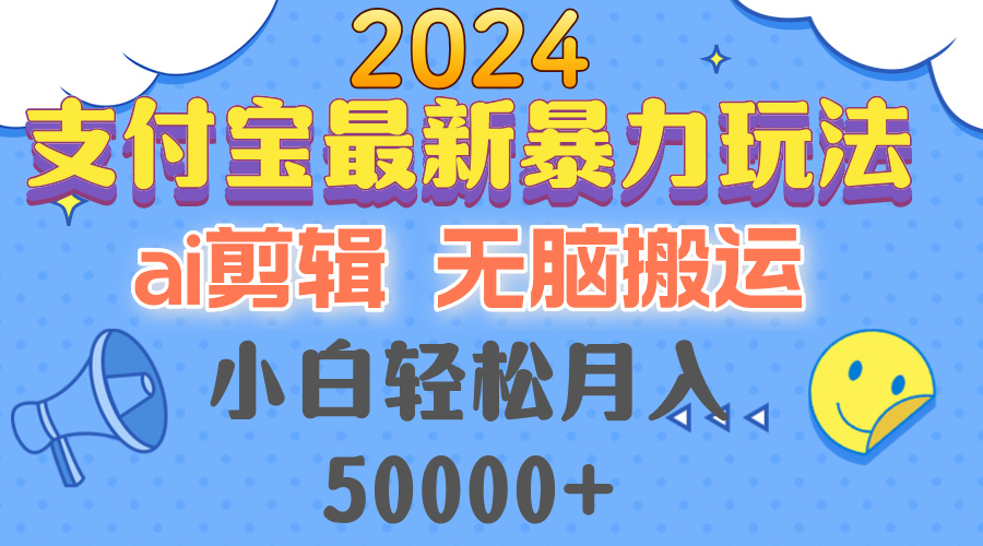 （12923期）2024支付宝最新暴力玩法，AI剪辑，无脑搬运，小白轻松月入50000+网创项目-知识付费-在线课程-自媒体创业-网络副业-优利资源优利资源网