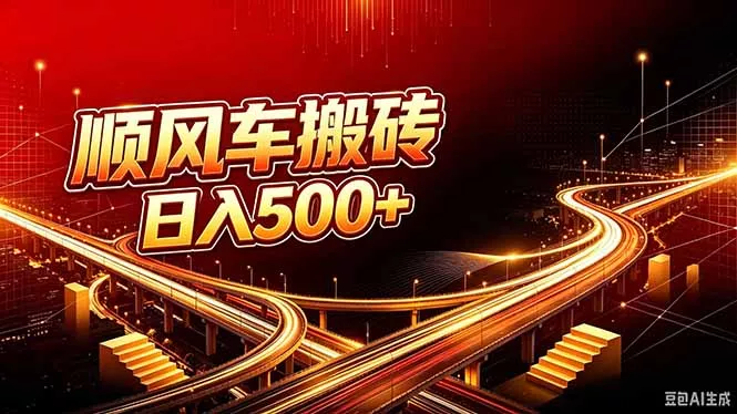 顺风车搬砖计划 |日入500+｜个人副业→工作室规模化路径网创项目-知识付费-在线课程-自媒体创业-网络副业-优利资源优利资源网