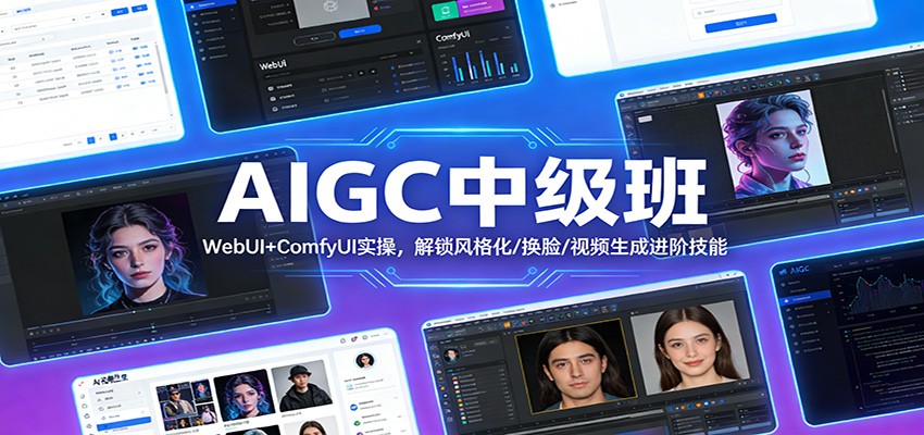 AIGC中级班：WebUI+ComfyUI实操，解锁风格化/换脸/视频生成进阶技能网创项目-知识付费-在线课程-自媒体创业-网络副业-优利资源优利资源网