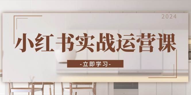 （13238期）小红书实战运营课：从开通店铺到直播话术，打造爆款笔记与高效直播网创项目-知识付费-在线课程-自媒体创业-网络副业-优利资源优利资源网
