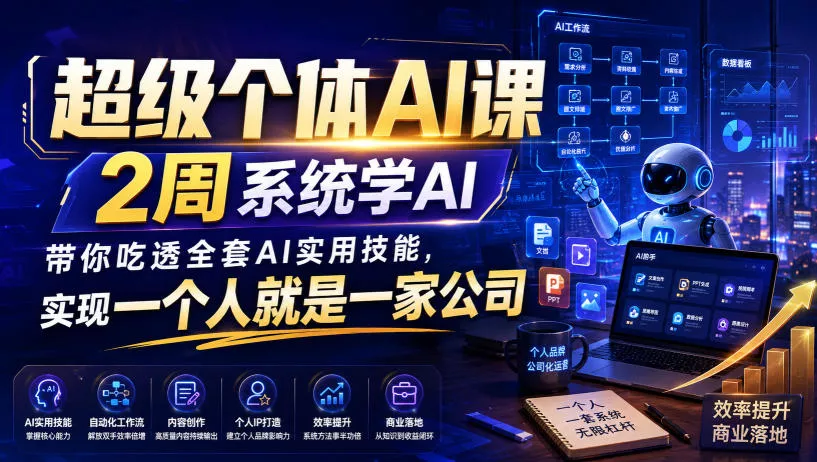 超级个体AI课，2周系统学AI，带你吃透全套AI实用技能，实现一个人就是一家公司(更新0818)网创项目-知识付费-在线课程-自媒体创业-网络副业-优利资源优利资源网