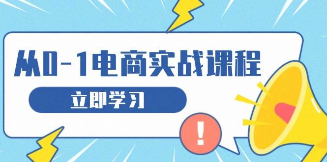 （13594期）从零做电商实战课程，教你如何获取访客、选品布局，搭建基础运营团队网创项目-知识付费-在线课程-自媒体创业-网络副业-优利资源优利资源网