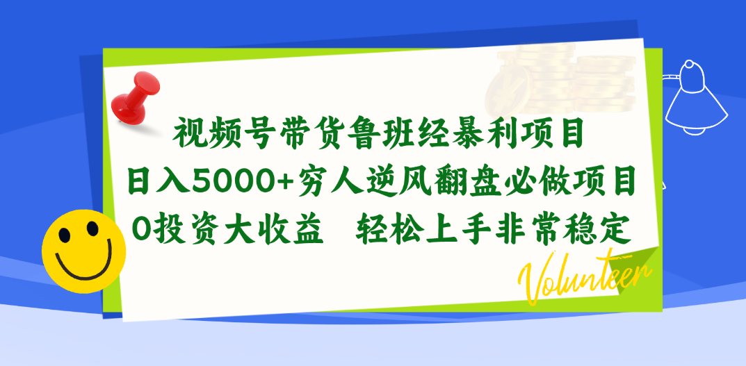 （10647期）视频号带货鲁班经暴利项目，日入5000+，穷人逆风翻盘必做项目，0投资…网创项目-知识付费-在线课程-自媒体创业-网络副业-优利资源优利资源网