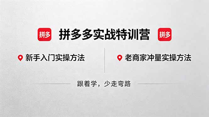 拼多多实战特训营(更新5月3网创项目-知识付费-在线课程-自媒体创业-网络副业-优利资源优利资源网
