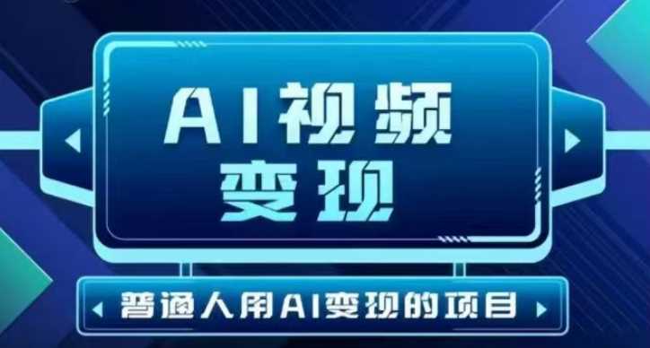 2025最新短视频玩法AI视频变现项目，AI一键生成，无需剪辑，当天单号收益30-300不等网创项目-知识付费-在线课程-自媒体创业-网络副业-优利资源优利资源网