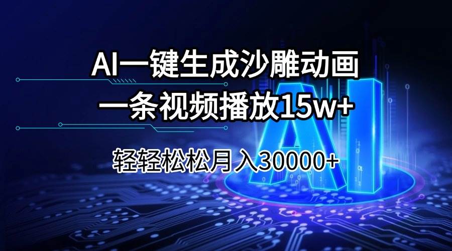 （14309期）AI一键生成沙雕动画一条视频播放15Wt轻轻松松月入30000+网创项目-知识付费-在线课程-自媒体创业-网络副业-优利资源优利资源网