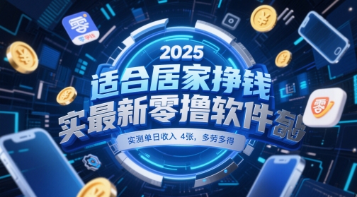 适合居家挣钱2025最新零撸软件，实测单日收入4张，多劳多得 一部手机即可操作【揭秘】网创项目-知识付费-在线课程-自媒体创业-网络副业-优利资源优利资源网