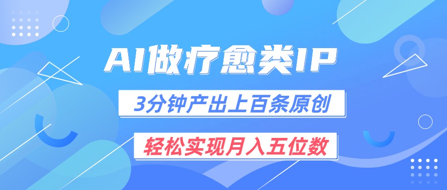 用AI做疗愈IP，3分钟可产出上百条原创，轻松实现月入五位数网创项目-知识付费-在线课程-自媒体创业-网络副业-优利资源优利资源网