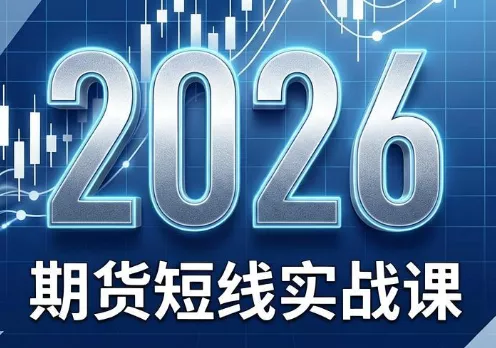 2026期货短线实战课(更新8月) 2026期货短线实战课(更新8月)