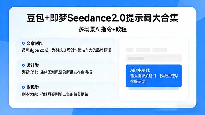 豆包+即梦Seedance2.0提示词大合集：多场景AI指令+教程，解锁文案、设计、影视高效创作网创项目-知识付费-在线课程-自媒体创业-网络副业-优利资源优利资源网