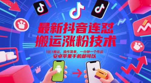 最新抖音连怼搬运涨粉技术，1比1搬运，操作简单，一分钟一个作品，安卓苹果手机都可以网创项目-知识付费-在线课程-自媒体创业-网络副业-优利资源优利资源网