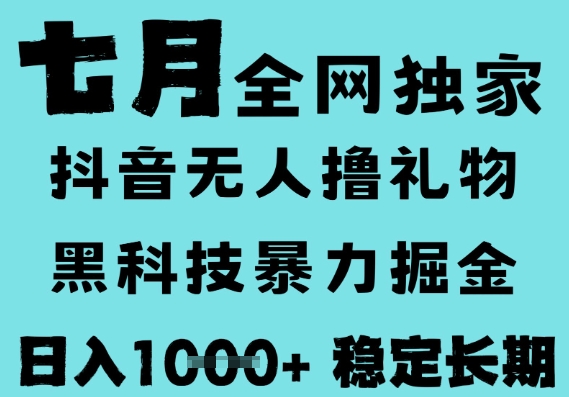 7月最新风口抖音无人直播撸音浪，黑科技全自动运行，长期稳定，低门槛，日入1k+可以矩阵【揭秘】网创项目-知识付费-在线课程-自媒体创业-网络副业-优利资源优利资源网