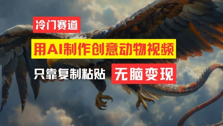 用AI制作创意动物视频，简单操作，月入过万【揭秘】网创项目-知识付费-在线课程-自媒体创业-网络副业-优利资源优利资源网