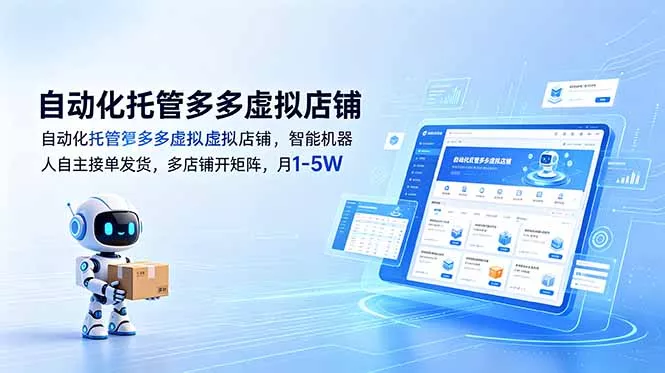 自动化托管多多虚拟店铺，智能机器人自主接单发货，多店铺开矩阵，月1-5W网创项目-知识付费-在线课程-自媒体创业-网络副业-优利资源优利资源网