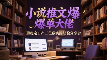 小说推文爆单大佬稳定日产三位数实操经验分享会网创项目-知识付费-在线课程-自媒体创业-网络副业-优利资源优利资源网