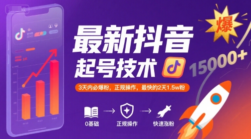 最新抖音涨粉起号技术，3天内必爆粉，正规操作，最快的2天1.5w粉网创项目-知识付费-在线课程-自媒体创业-网络副业-优利资源优利资源网