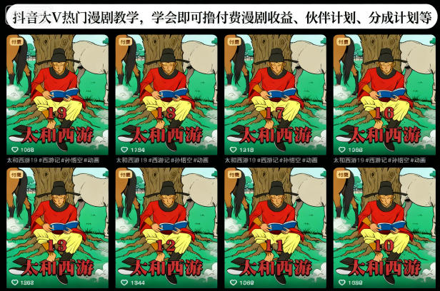 抖音大V热门漫剧教学，学会即可撸付费漫剧收益、伙伴计划、分成计划等网创项目-知识付费-在线课程-自媒体创业-网络副业-优利资源优利资源网