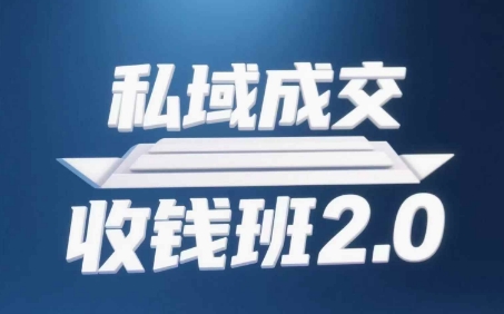 私域成交收钱班2.0，音频+逐字稿+思维导图网创项目-知识付费-在线课程-自媒体创业-网络副业-优利资源优利资源网