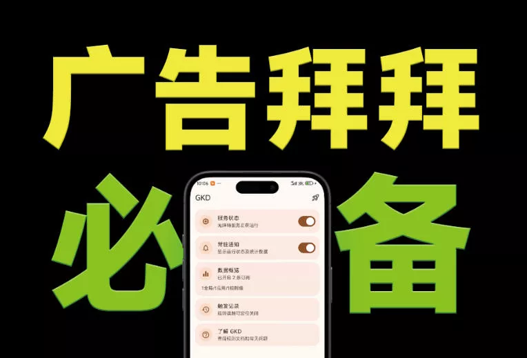 仅3 MB，GKD安卓手机必备神器，一键跳过开屏广告告别烦人信息，附近10000+条跳广告规则！网创项目-知识付费-在线课程-自媒体创业-网络副业-优利资源优利资源网