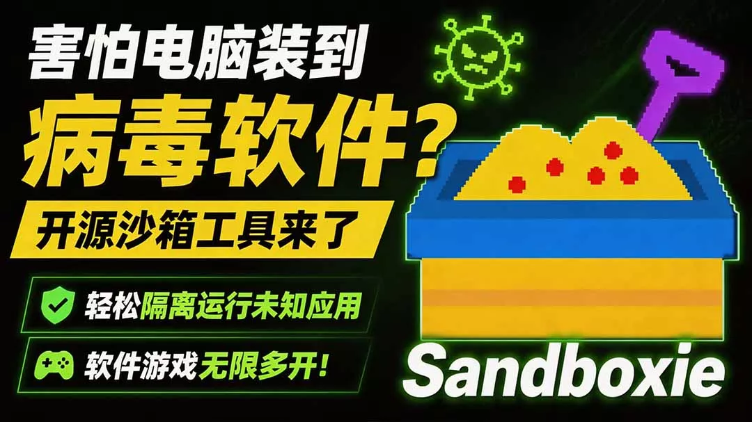 害怕电脑装到病毒软件？开源沙箱工具来了，轻松隔离运行未知应用，还能软件游戏无限多开！Sandboxie网创项目-知识付费-在线课程-自媒体创业-网络副业-优利资源优利资源网