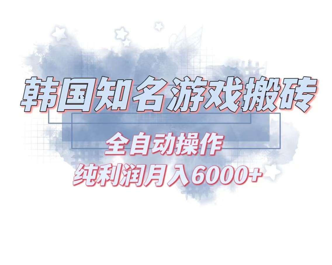 （13257期）韩服知名游戏搬砖项目 ，单机月入6000+,可做兼职副业，小白闭眼入网创项目-知识付费-在线课程-自媒体创业-网络副业-优利资源优利资源网