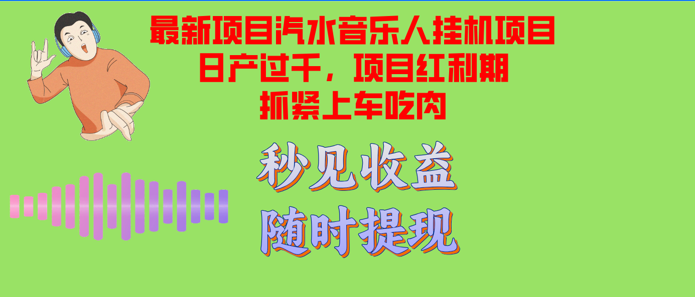 （12954期）汽水音乐人挂机项目日产过千支持单窗口测试满意在批量上，项目红利期早…网创项目-知识付费-在线课程-自媒体创业-网络副业-优利资源优利资源网