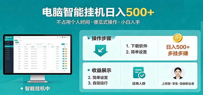 全自动电脑挂机，支持多挂多赚，上班族学生党都能做，小白也能日入500+副业网创项目-知识付费-在线课程-自媒体创业-网络副业-优利资源优利资源网