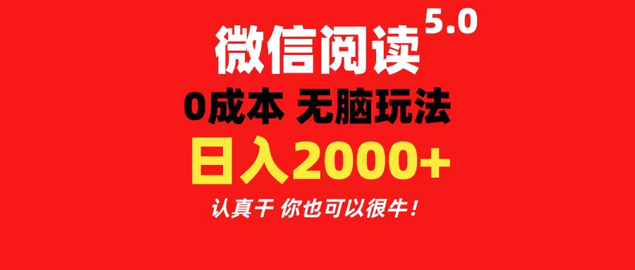 （11216期）微信阅读5.0玩法！！0成本掘金 无任何门槛 有手就行！一天可赚200+网创项目-知识付费-在线课程-自媒体创业-网络副业-优利资源优利资源网