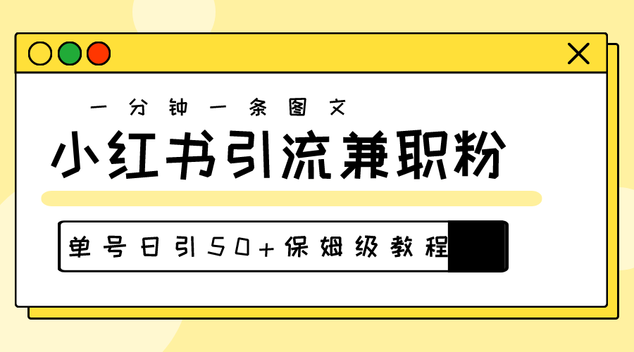 （10587期）爆粉秘籍！30s一个作品，小红书图文引流高质量兼职粉，单号日引50+网创项目-知识付费-在线课程-自媒体创业-网络副业-优利资源优利资源网
