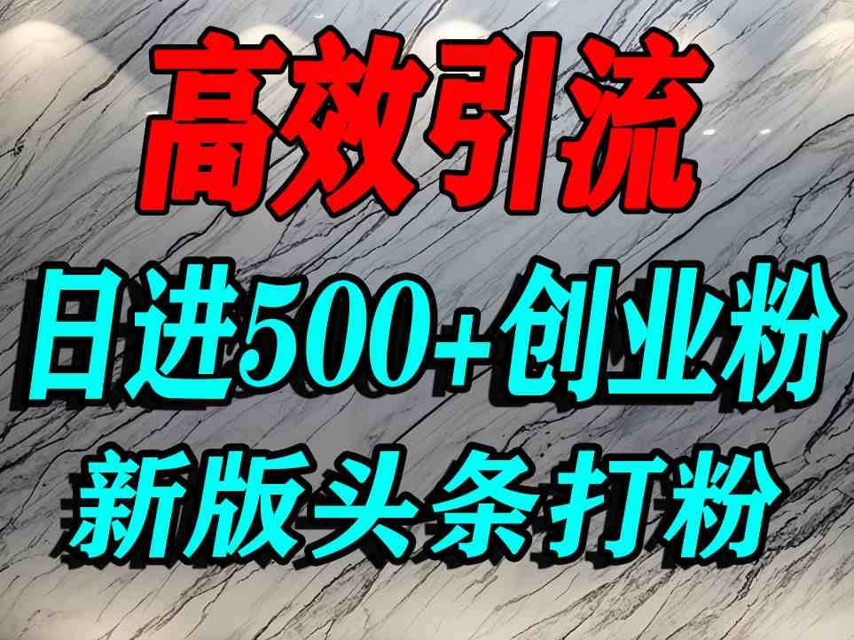 今日头条打创业粉，一篇文章就能引流几百个精准创业粉，日进500+精准流量网创项目-知识付费-在线课程-自媒体创业-网络副业-优利资源优利资源网