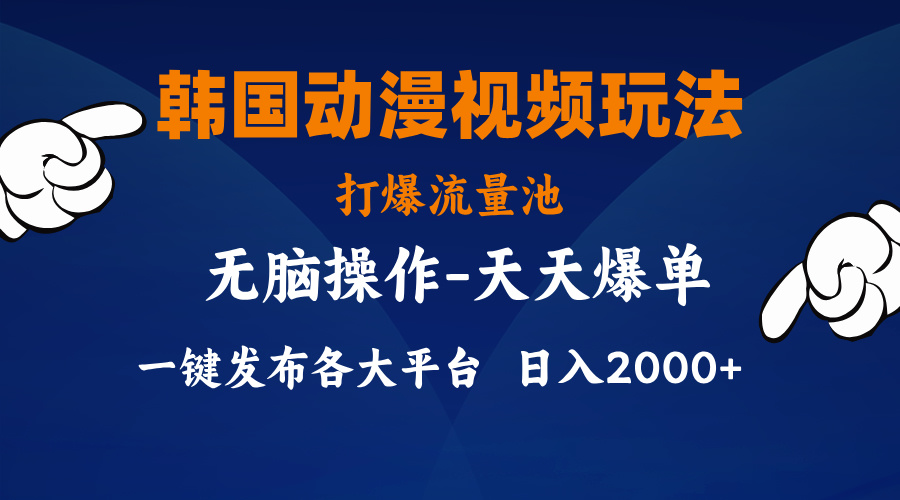 （11560期）韩国动漫视频玩法，打爆流量池，分发各大平台，小白简单上手，…网创项目-知识付费-在线课程-自媒体创业-网络副业-优利资源优利资源网