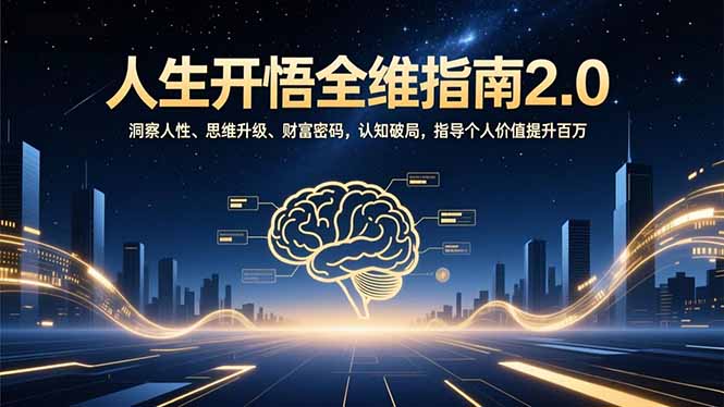 人生开悟全维指南2.0：洞察人性、思维升级、财富密码，认知破局，指导个人价值提升百万网创项目-知识付费-在线课程-自媒体创业-网络副业-优利资源优利资源网